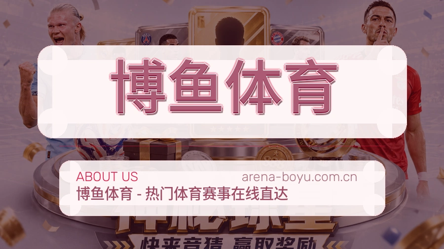 博鱼体育关于我们模块图