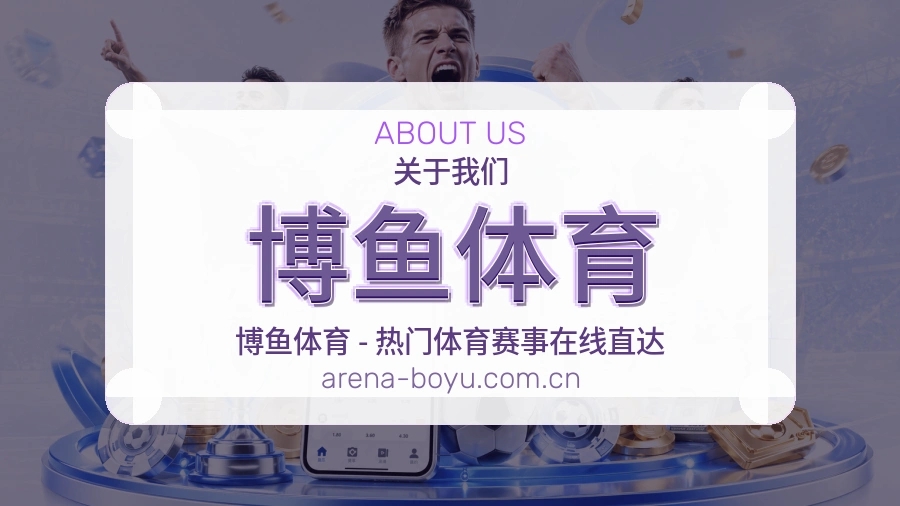 博鱼体育关于我们